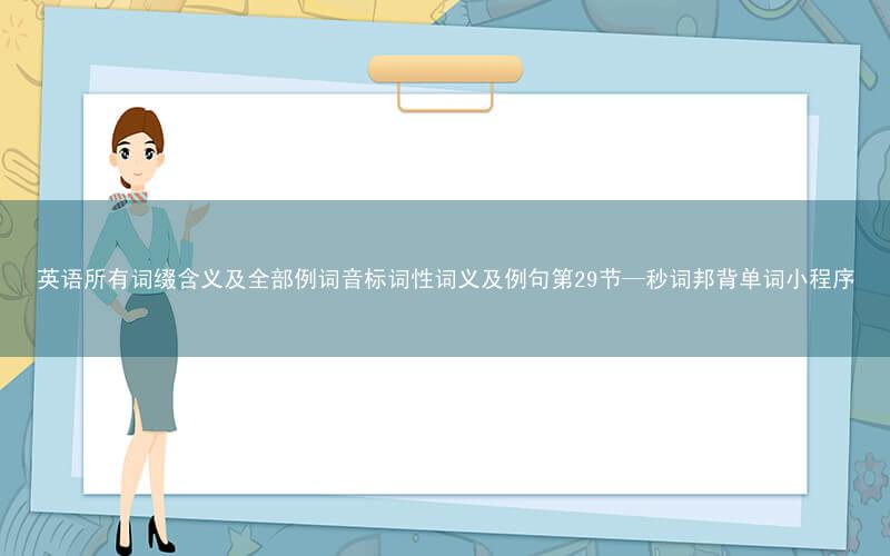 英语所有词缀含义及全部例词音标词性词义及例句第29节—秒词邦背单词小程序