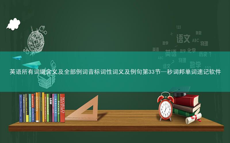 英语所有词缀含义及全部例词音标词性词义及例句第33节—秒词邦单词速记软件
