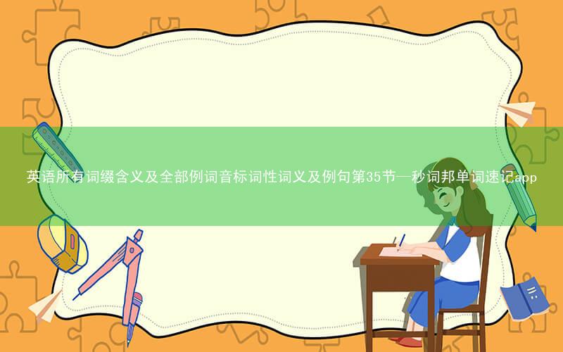 英语所有词缀含义及全部例词音标词性词义及例句第35节—秒词邦单词速记app