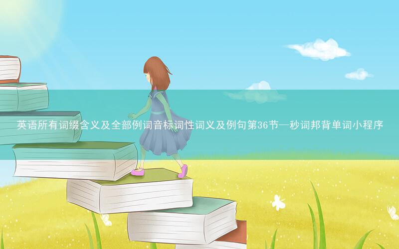 英语所有词缀含义及全部例词音标词性词义及例句第36节—秒词邦背单词小程序