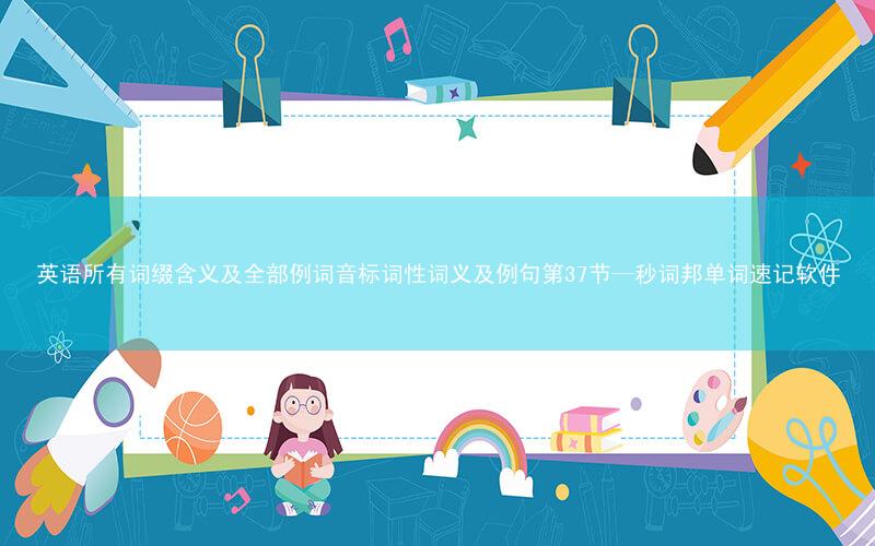 英语所有词缀含义及全部例词音标词性词义及例句第37节—秒词邦单词速记软件