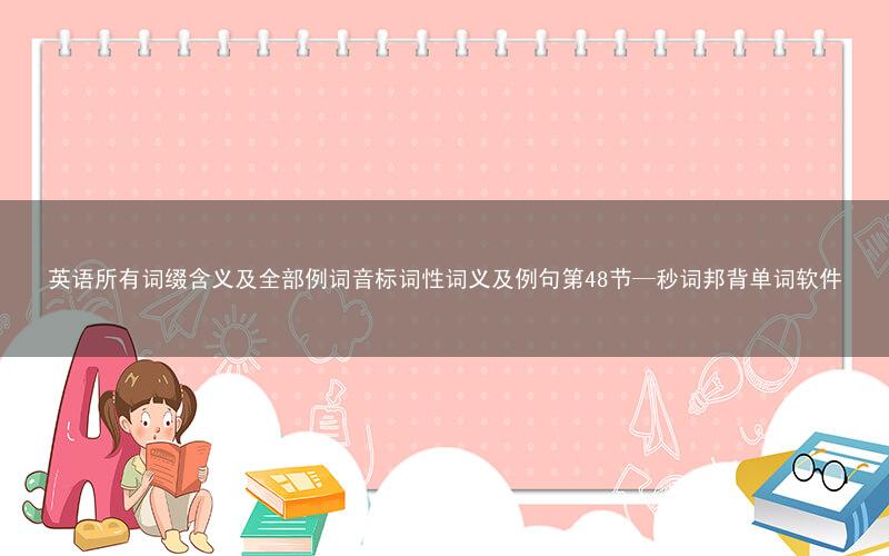 英语所有词缀含义及全部例词音标词性词义及例句第48节—秒词邦背单词软件