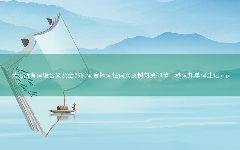 英语所有词缀含义及全部例词音标词性词义及例句第49节—秒词邦单词速记app
