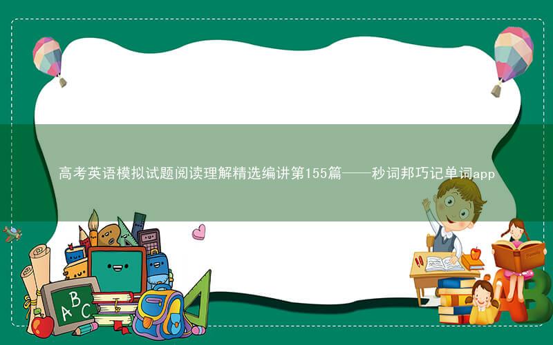 高考英语模拟试题阅读理解精选编讲第155篇——秒词邦巧记单词app