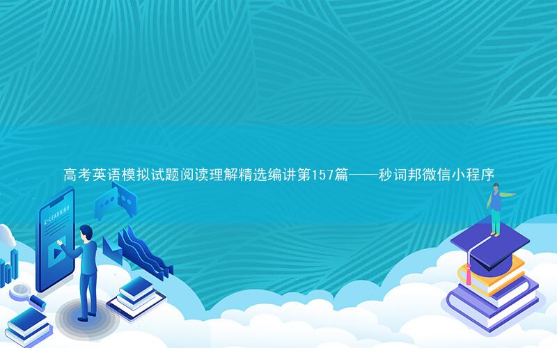 高考英语模拟试题阅读理解精选编讲第157篇——秒词邦微信小程序