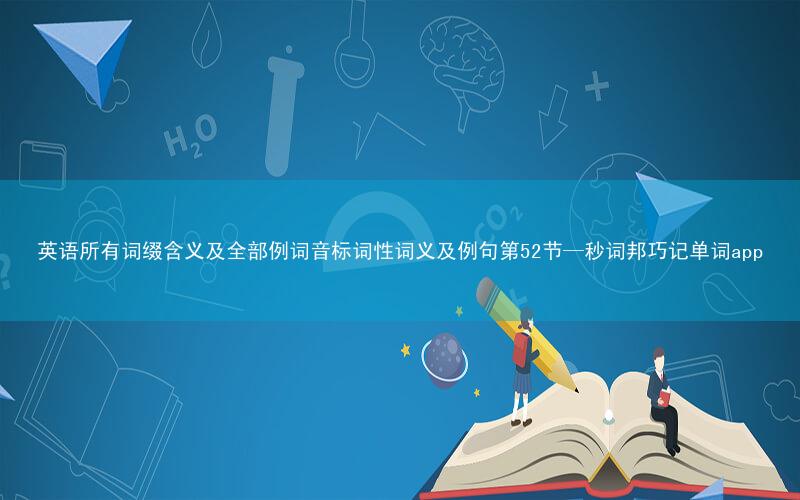 英语所有词缀含义及全部例词音标词性词义及例句第52节—秒词邦巧记单词app