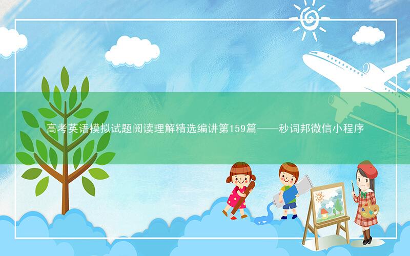高考英语模拟试题阅读理解精选编讲第159篇——秒词邦微信小程序