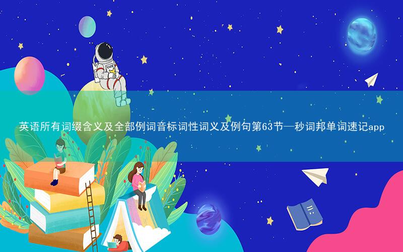 英语所有词缀含义及全部例词音标词性词义及例句第63节—秒词邦单词速记app