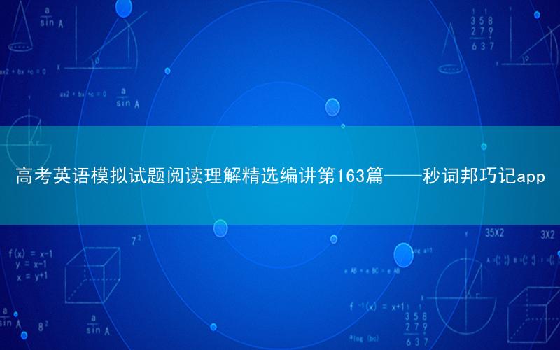 高考英语模拟试题阅读理解精选编讲第163篇——秒词邦巧记app