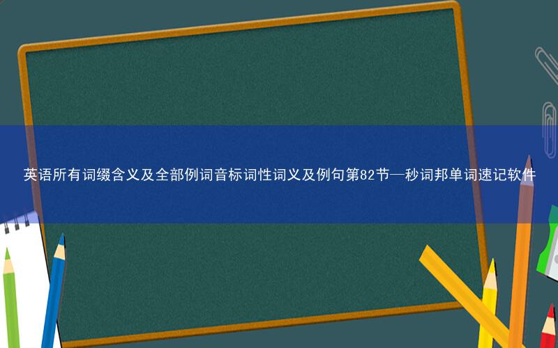英语所有词缀含义及全部例词音标词性词义及例句第82节—秒词邦单词速记软件