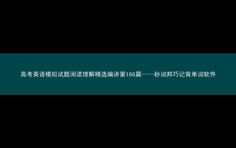 高考英语模拟试题阅读理解精选编讲第166篇——秒词邦巧记背单词软件