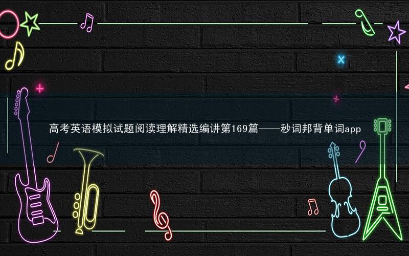 高考英语模拟试题阅读理解精选编讲第169篇——秒词邦背单词app