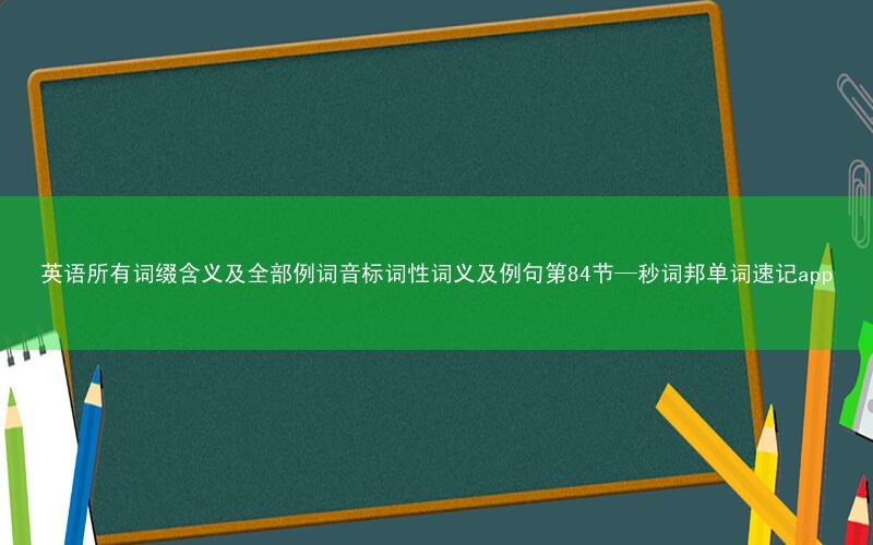 英语所有词缀含义及全部例词音标词性词义及例句第84节—秒词邦单词速记app