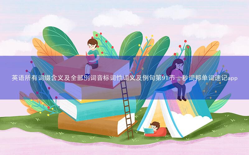 英语所有词缀含义及全部例词音标词性词义及例句第91节—秒词邦单词速记app