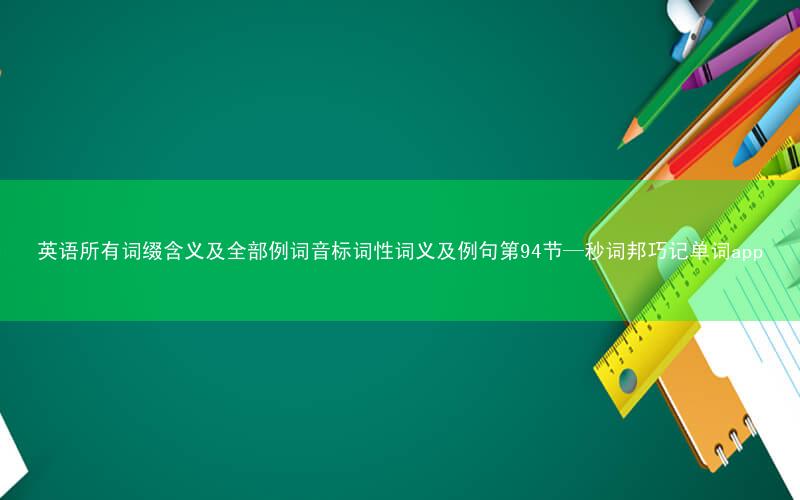 英语所有词缀含义及全部例词音标词性词义及例句第94节—秒词邦巧记单词app