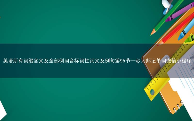 英语所有词缀含义及全部例词音标词性词义及例句第95节—秒词邦记单词微信小程序