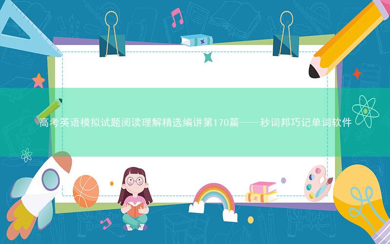高考英语模拟试题阅读理解精选编讲第170篇——秒词邦巧记单词软件