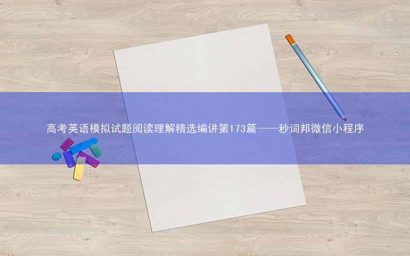高考英语模拟试题阅读理解精选编讲第173篇——秒词邦微信小程序