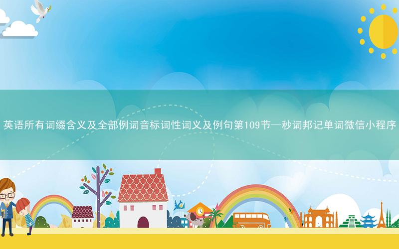 英语所有词缀含义及全部例词音标词性词义及例句第109节—秒词邦记单词微信小程序
