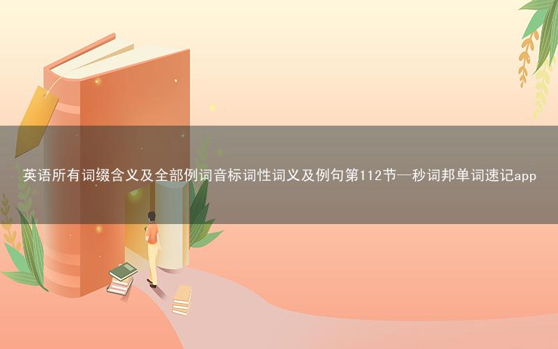 英语所有词缀含义及全部例词音标词性词义及例句第112节—秒词邦单词速记app