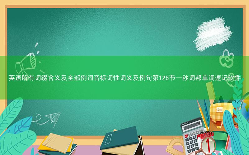 英语所有词缀含义及全部例词音标词性词义及例句第128节—秒词邦单词速记软件