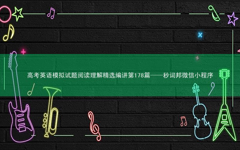 高考英语模拟试题阅读理解精选编讲第178篇——秒词邦微信小程序