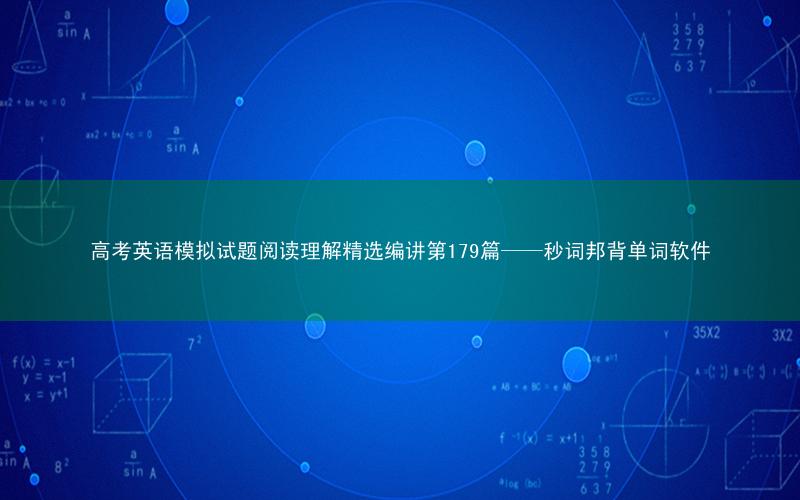 高考英语模拟试题阅读理解精选编讲第179篇——秒词邦背单词软件
