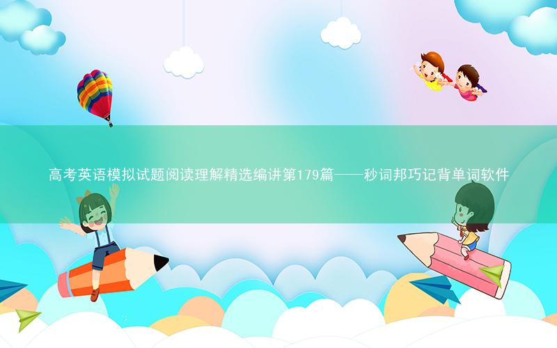 高考英语模拟试题阅读理解精选编讲第179篇——秒词邦巧记背单词软件