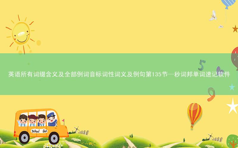 英语所有词缀含义及全部例词音标词性词义及例句第135节—秒词邦单词速记软件