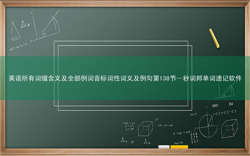 英语所有词缀含义及全部例词音标词性词义及例句第138节—秒词邦单词速记软件