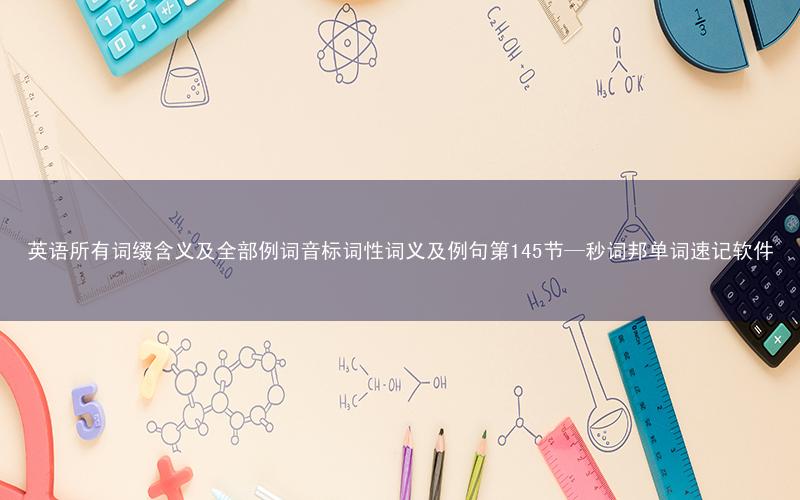 英语所有词缀含义及全部例词音标词性词义及例句第145节—秒词邦单词速记软件