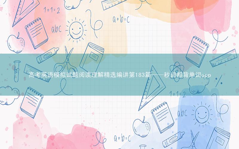 高考英语模拟试题阅读理解精选编讲第183篇——秒词邦背单词app