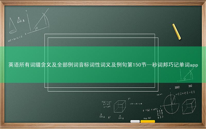 英语所有词缀含义及全部例词音标词性词义及例句第150节—秒词邦巧记单词app