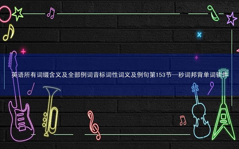 英语所有词缀含义及全部例词音标词性词义及例句第153节—秒词邦背单词软件