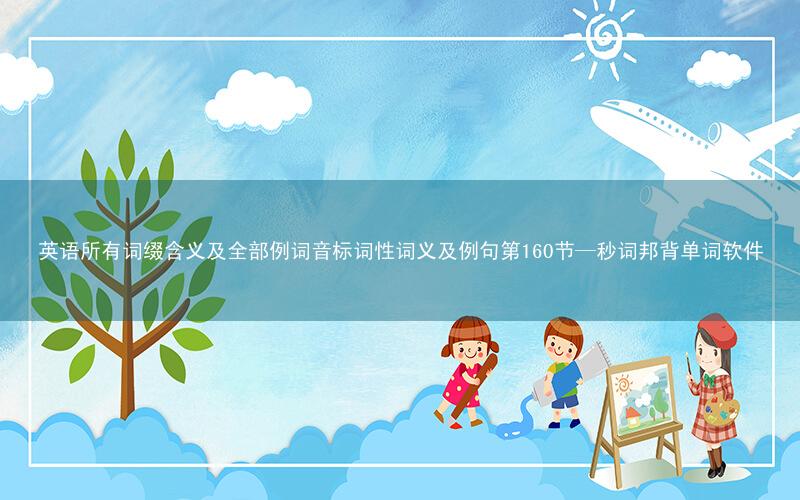 英语所有词缀含义及全部例词音标词性词义及例句第160节—秒词邦背单词软件