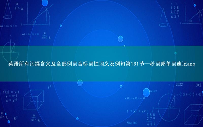 英语所有词缀含义及全部例词音标词性词义及例句第161节—秒词邦单词速记app