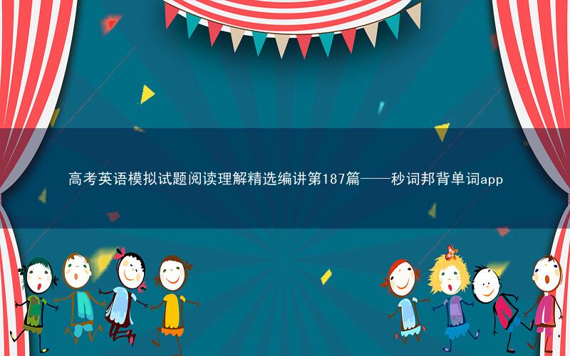 高考英语模拟试题阅读理解精选编讲第187篇——秒词邦背单词app