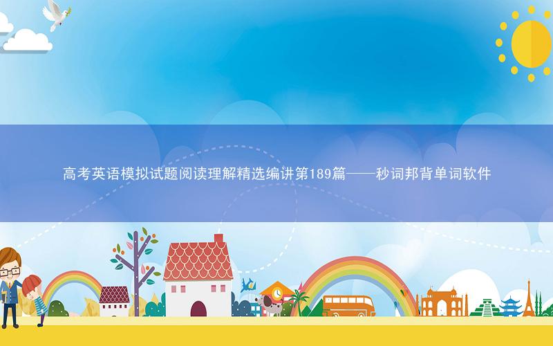 高考英语模拟试题阅读理解精选编讲第189篇——秒词邦背单词软件