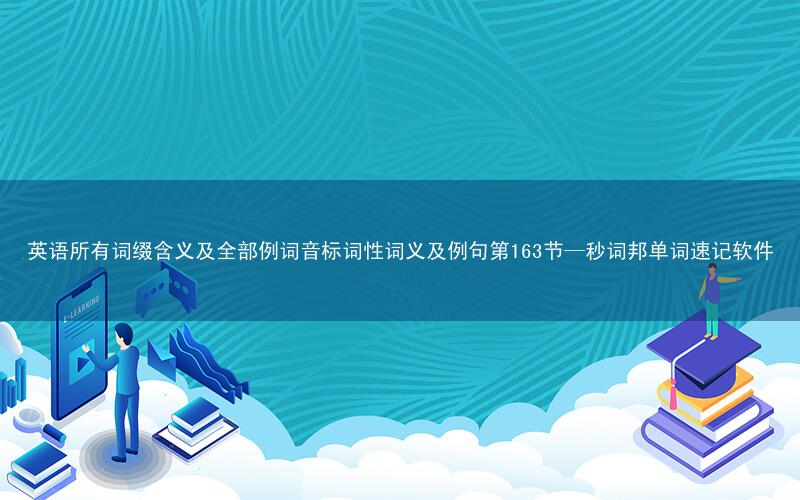 英语所有词缀含义及全部例词音标词性词义及例句第163节—秒词邦单词速记软件