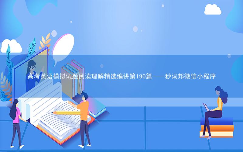 高考英语模拟试题阅读理解精选编讲第190篇——秒词邦微信小程序