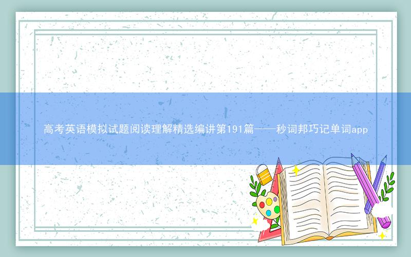 高考英语模拟试题阅读理解精选编讲第191篇——秒词邦巧记单词app