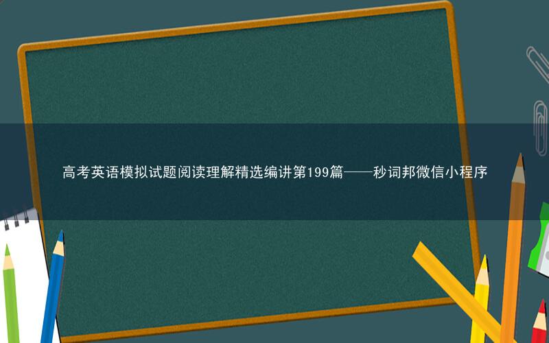 高考英语模拟试题阅读理解精选编讲第199篇——秒词邦微信小程序