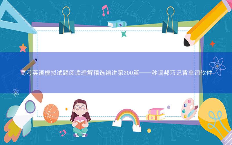 高考英语模拟试题阅读理解精选编讲第200篇——秒词邦巧记背单词软件