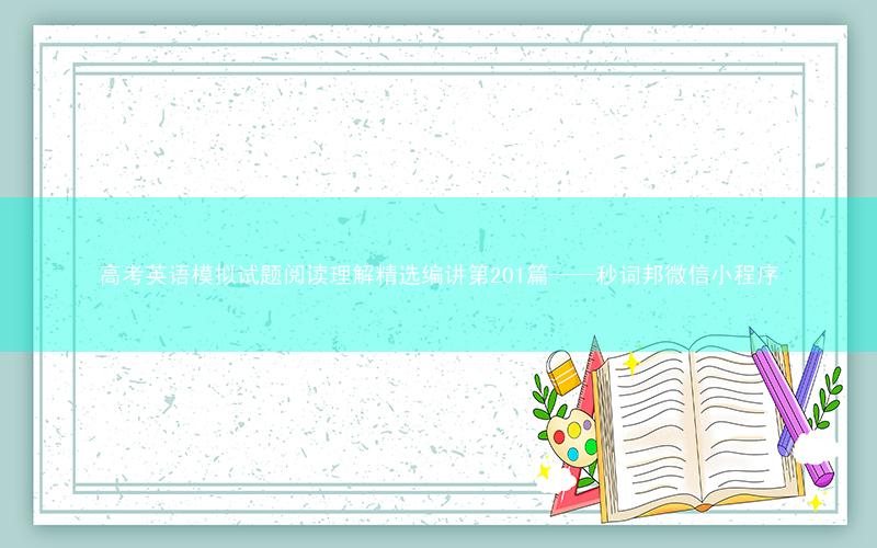 高考英语模拟试题阅读理解精选编讲第201篇——秒词邦微信小程序