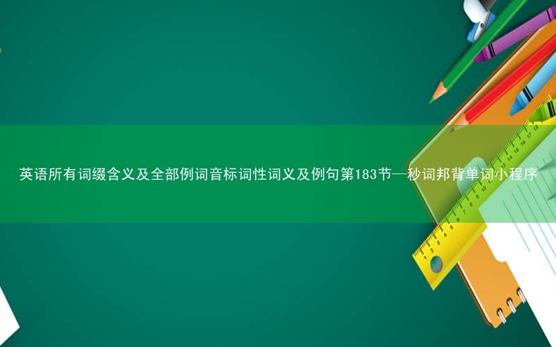 英语所有词缀含义及全部例词音标词性词义及例句第183节—秒词邦背单词小程序