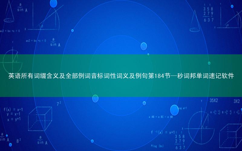 英语所有词缀含义及全部例词音标词性词义及例句第184节—秒词邦单词速记软件