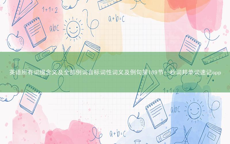 英语所有词缀含义及全部例词音标词性词义及例句第189节—秒词邦单词速记app