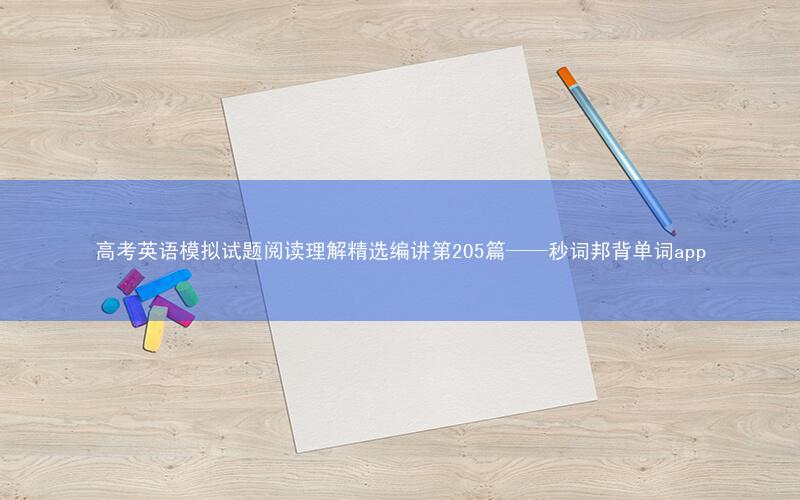 高考英语模拟试题阅读理解精选编讲第205篇——秒词邦背单词app
