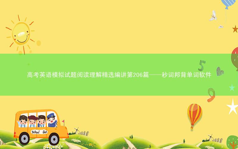 高考英语模拟试题阅读理解精选编讲第206篇——秒词邦背单词软件