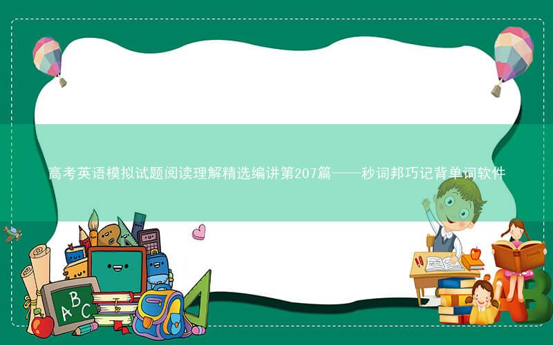 高考英语模拟试题阅读理解精选编讲第207篇——秒词邦巧记背单词软件